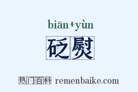 砭熨是什么意思的图片
